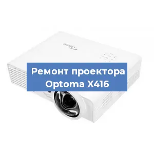 Замена проектора Optoma X416 в Нижнем Новгороде